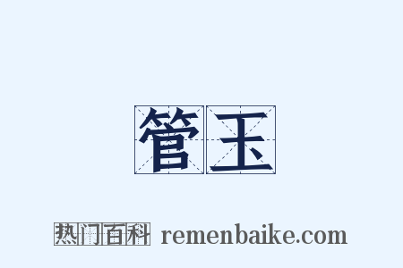 管玉是什么意思的图片
